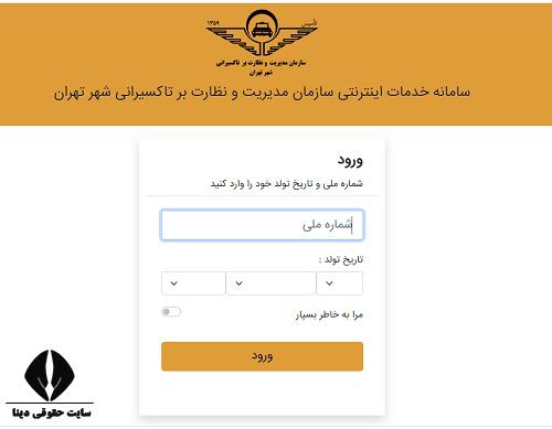 سایت صدور برگه مرخصی تاکسیرانی آنلاین 